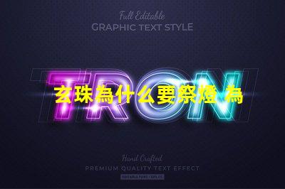 玄珠為什么要祭燈 為什么玄珠出軌